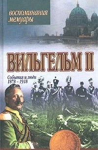  - Вильгельм II. События и люди 1878-1918 (сборник)