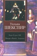 Уильям Шекспир - Буря. Генрих VIII. Венера и Адонис. Лукреция (сборник)