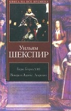 Уильям Шекспир - Буря. Генрих VIII. Венера и Адонис. Лукреция (сборник)