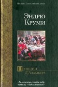 Эндрю Круми - Принцип Д&#039;Аламбера
