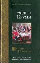 Эндрю Круми - Принцип Д&#039;Аламбера