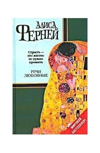 Речи любовные