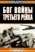 А. Б. Широкорад - Бог войны Третьего рейха