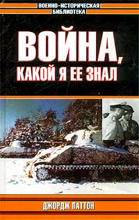 Джордж Паттон - Война, какой я ее знал