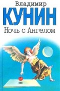 Владимир Кунин - Ночь с Ангелом