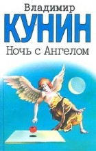 Владимир Кунин - Ночь с Ангелом