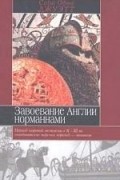 Завоевание Англии норманнами