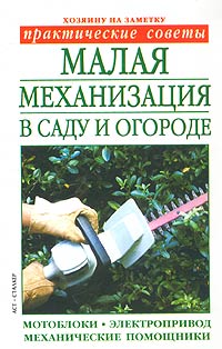  - Малая механизация в саду и огороде