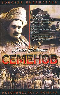 Валерий Поволяев - Атаман Семенов