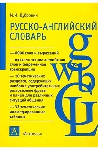М. И. Дубровин - Русско-английский словарь