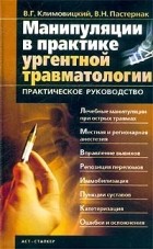  - Манипуляции в практике ургентной травматологии. Практическое руководство