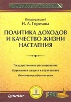 Под редакцией Н. А. Горелова - Политика доходов и качество жизни населения