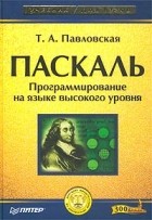 Т. А. Павловская - Паскаль. Программирование на языке высокого уровня
