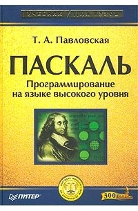 Т. А. Павловская - Паскаль. Программирование на языке высокого уровня