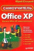 Юрий Стоцкий - Office XP. Самоучитель