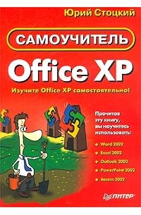 Юрий Стоцкий - Office XP. Самоучитель