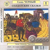 Саша Чёрный - Солдатские сказки (аудиокнига MP3) (сборник)
