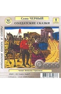 Саша Чёрный - Солдатские сказки (аудиокнига MP3) (сборник)