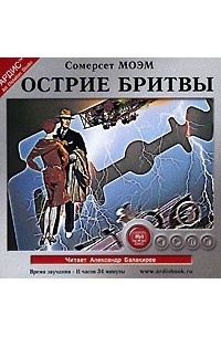 Острие бритвы. Острие бритвы экранизация Моэма. Сомерсет Моэм. Острие бритвы (1944). Моэм Сомерсет аудиокниги. Уильям Сомерсет Моэм аудиокниги.