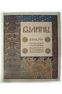 Былины. Вольга