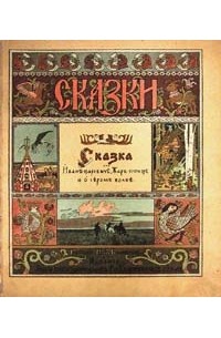  - Сказки. Сказка об Иване-царевиче, Жар-птице и о сером волке