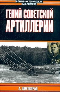 А. Широкорад - Гений советской артиллерии. Триумф и трагедия В. Грабина