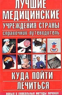  - Лучшие медицинские учреждения страны. Куда пойти лечиться