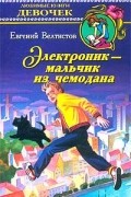 Евгений Велтистов - Электроник - мальчик из чемодана