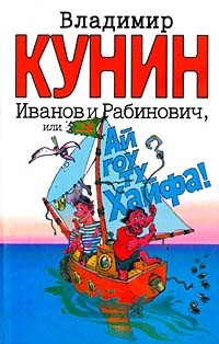 Владимир Кунин - Иванов и Рабинович, или `Ай гоу ту Хайфа!` (сборник)