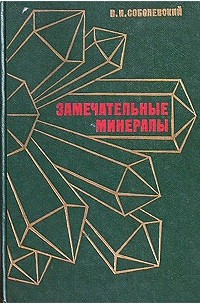 Замечательные минералы