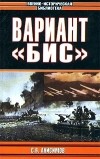 С. В. Анисимов - Вариант `Бис`