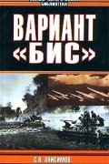 С. В. Анисимов - Вариант `Бис`