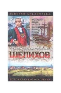 Шелихов. Русская Америка