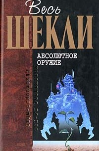 Роберт Шекли - Абсолютное оружие. Корпорация "Бессмертие". Майрикс. Рассказы (сборник)