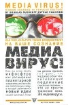 Дуглас Рашкофф - Медиавирус! Как поп-культура тайно воздействует на ваше сознание