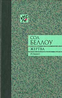 Сол Беллоу - Жертва