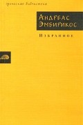 Андреас Эмбирикос - Избранное