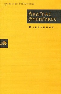 Андреас Эмбирикос - Избранное