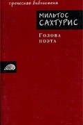 Мильтос Сахтурис - Голова поэта