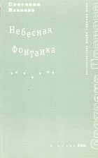 Светлана Иванова - Небесная Фонтанка