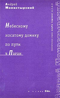 Андрей Монастырский - Небесному носатому домику по пути в Паган