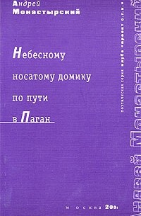 Андрей Монастырский - Небесному носатому домику по пути в Паган