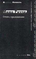 Виктор Коваль - Мимо Риччи. Стихи с приложением