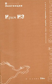 Николай Звягинцев - Крым НЗ