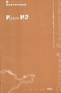 Николай Звягинцев - Крым НЗ