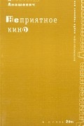 Александр Анашевич - Неприятное кино