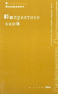 Александр Анашевич - Неприятное кино