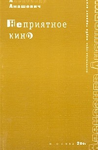 Александр Анашевич - Неприятное кино