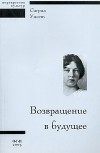 Сигрид Унсет - Возвращение в будущее