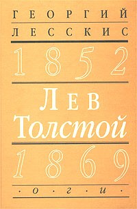 Георгий Лесскис - Лев Толстой (1852-1869). Вторая книга цикла `Пушкинский путь в русской литературе`